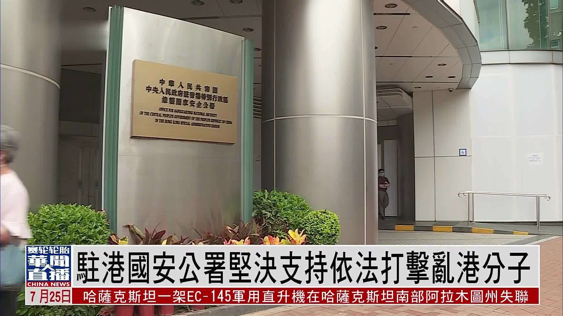 驻港国安公署坚决支持依法打击乱港分子