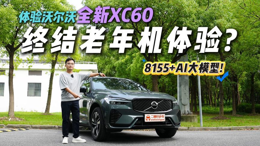 豪华油车就玩不转智能体验？体验全新XC60！有惊喜也有提升点