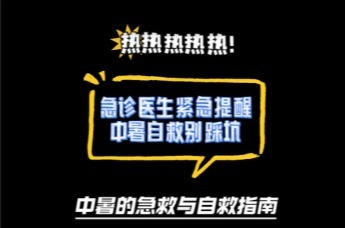猛灌藿香正气水？哐哐喝白水？三伏天这样救命真能变催命！