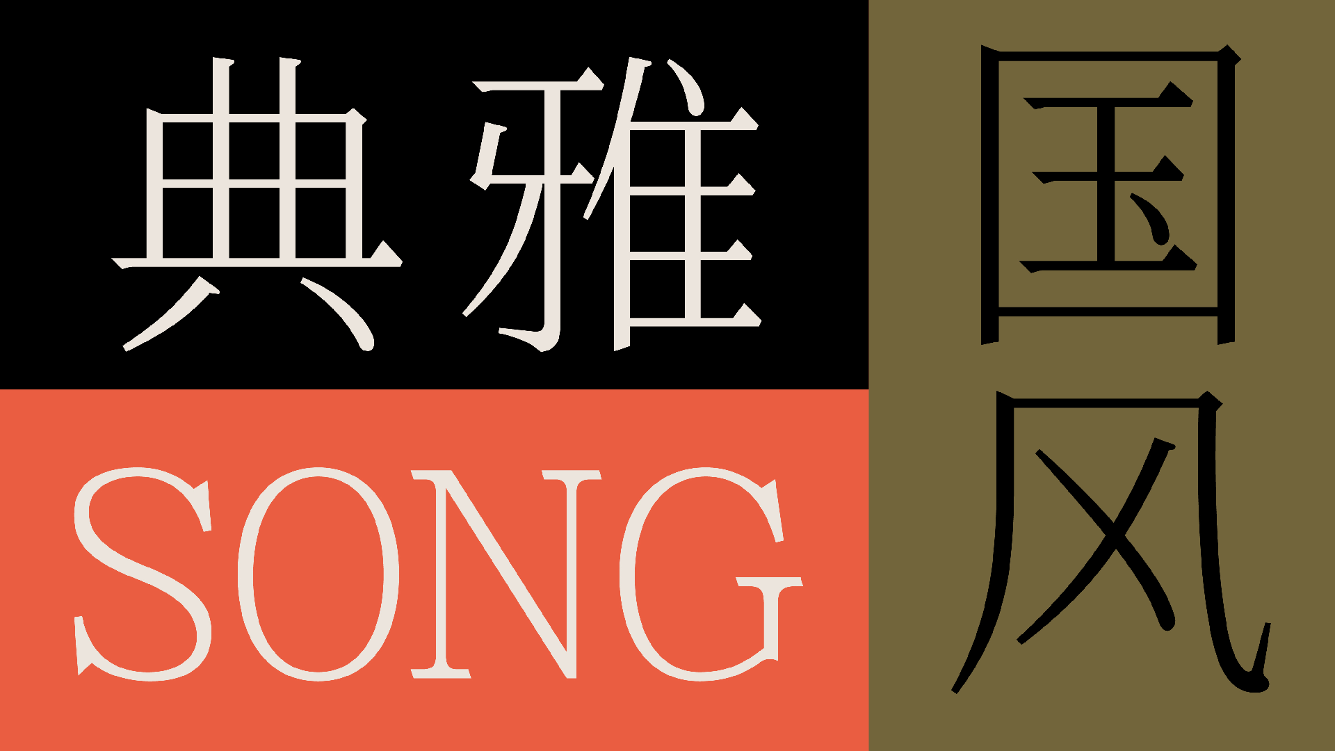 2025字体行业趋势：风格革命、技术迭代与价值崛起