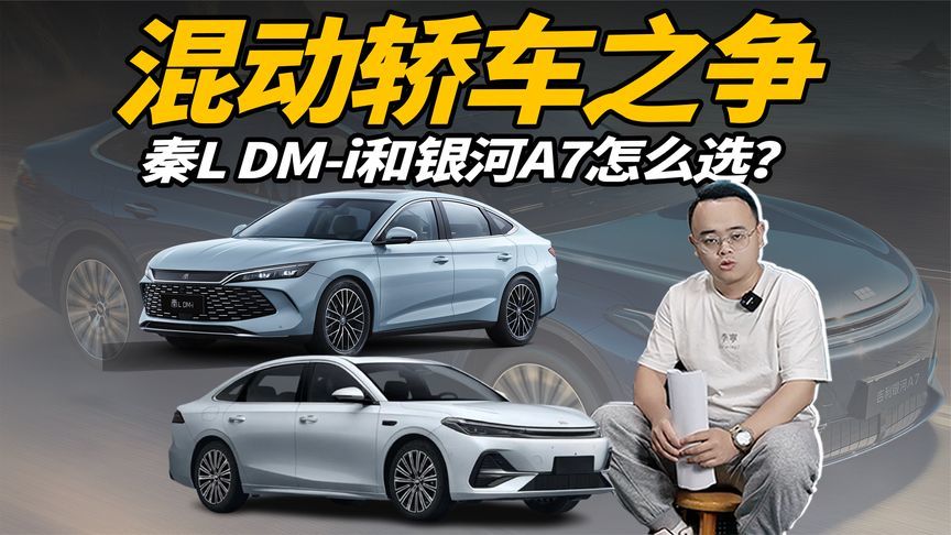 混动轿车之争，10万多预算，秦L DM-i和银河A7怎么选？