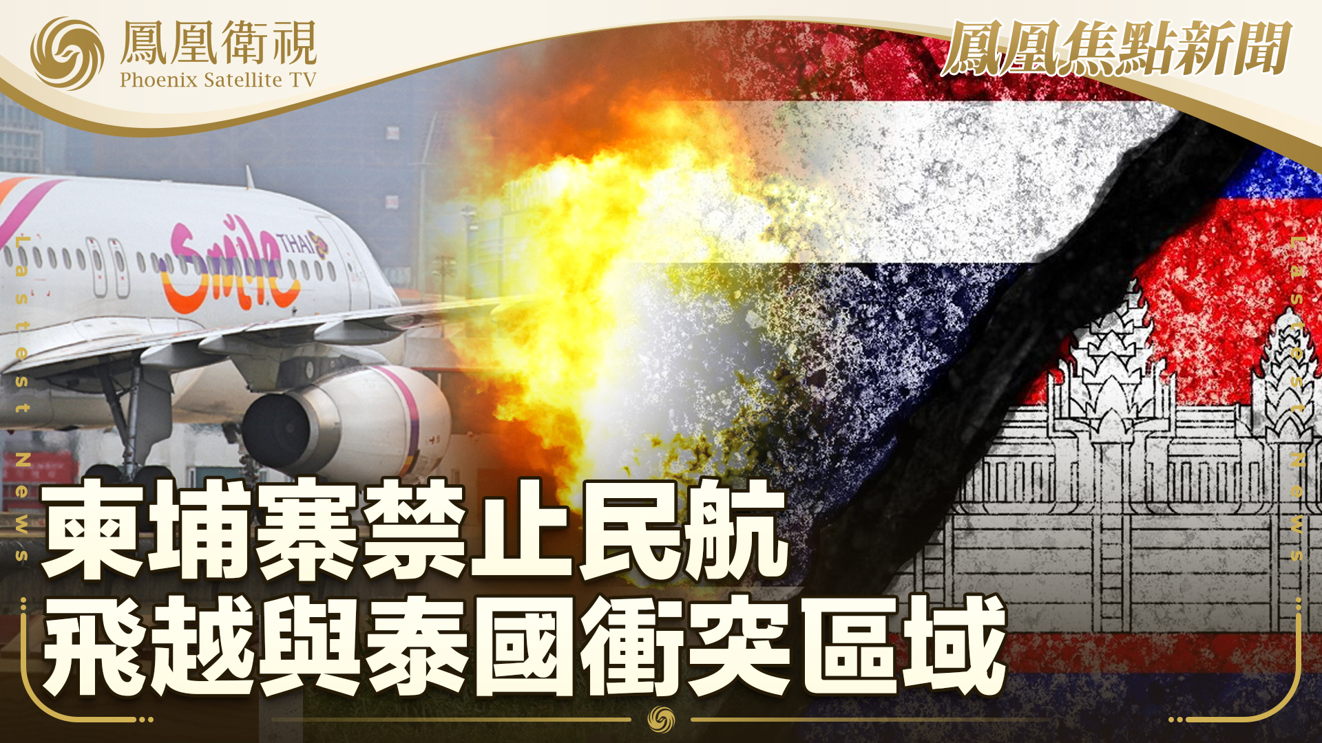 柬埔寨禁止民航飞越与泰国冲突区域