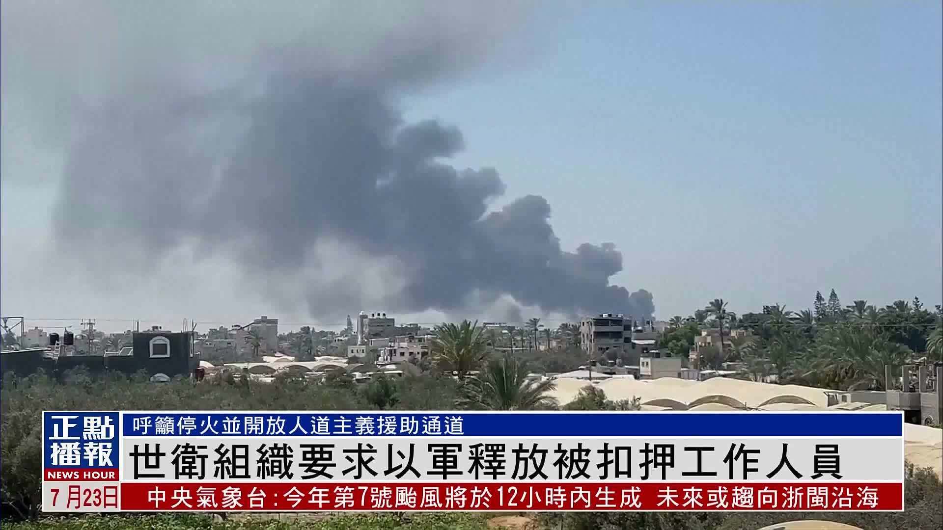 世卫组织要求以军释放被扣押工作人员