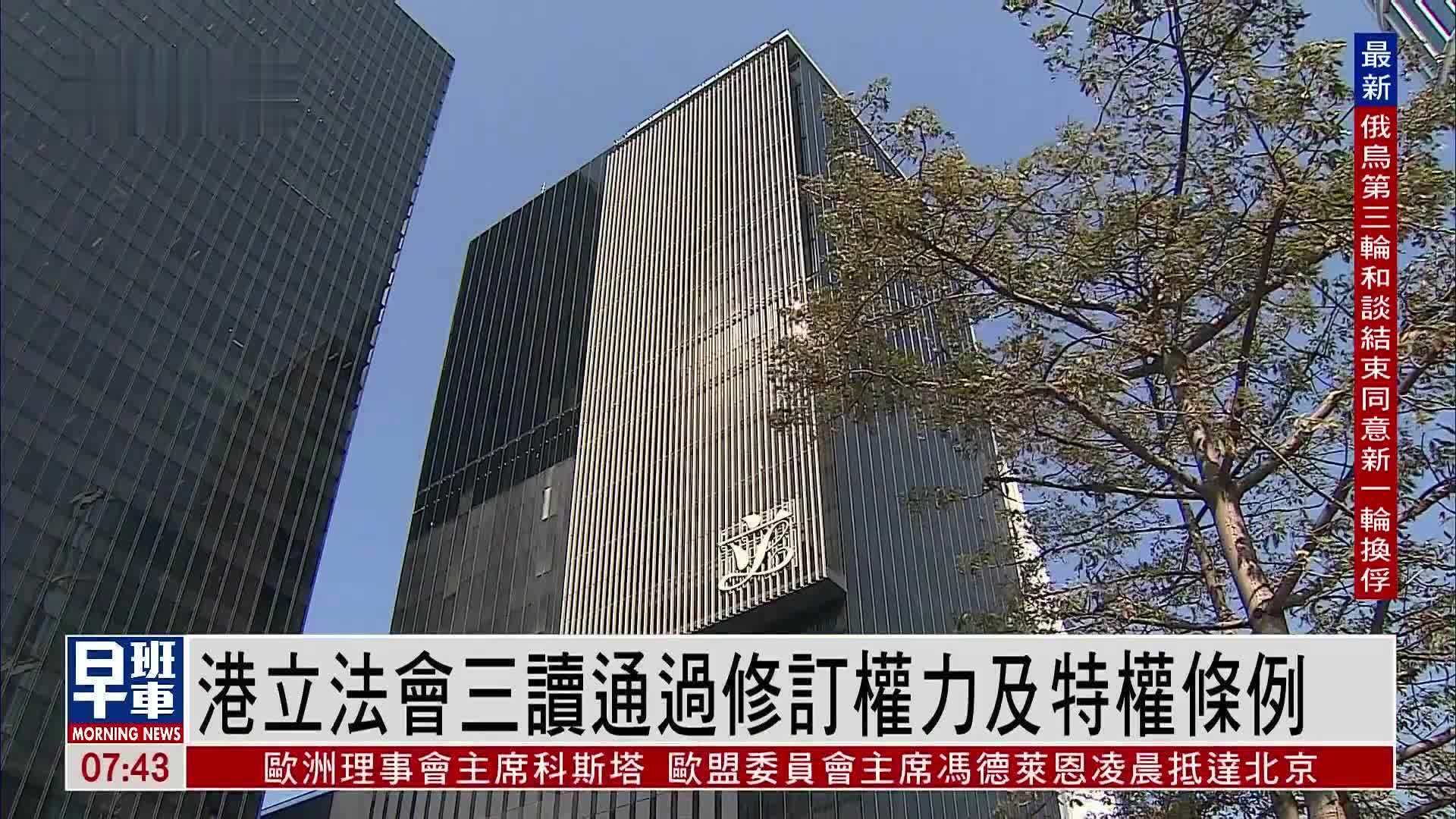 香港立法会三读通过修订权力及特权条例