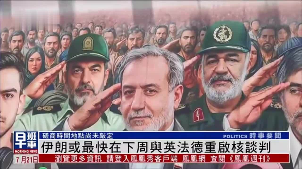 伊朗或最快在下周与英法德重启核谈判