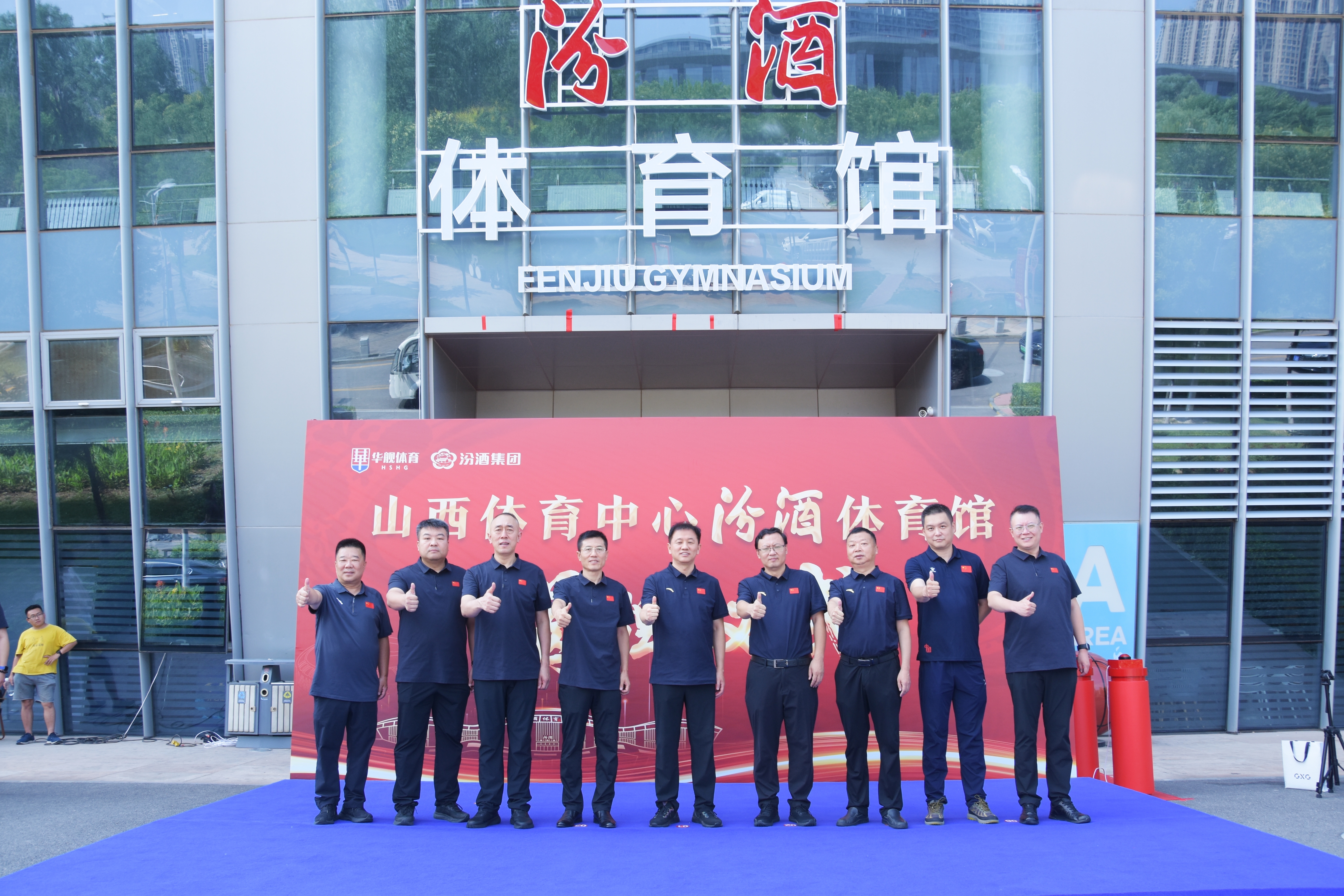 “汾酒体育馆”冠名揭牌仪式