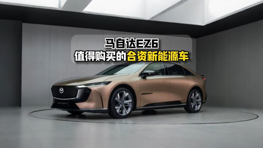 马自达EZ-6值得购买的合资新能源车
