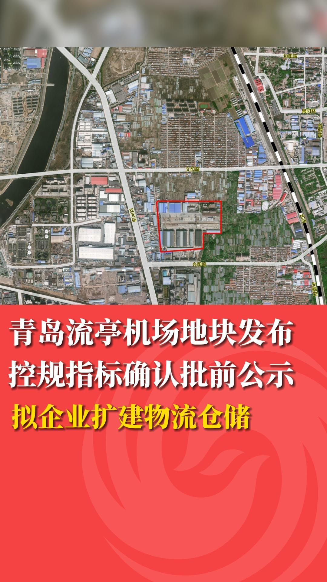 青岛流亭机场地块发布控规指标确认批前公示