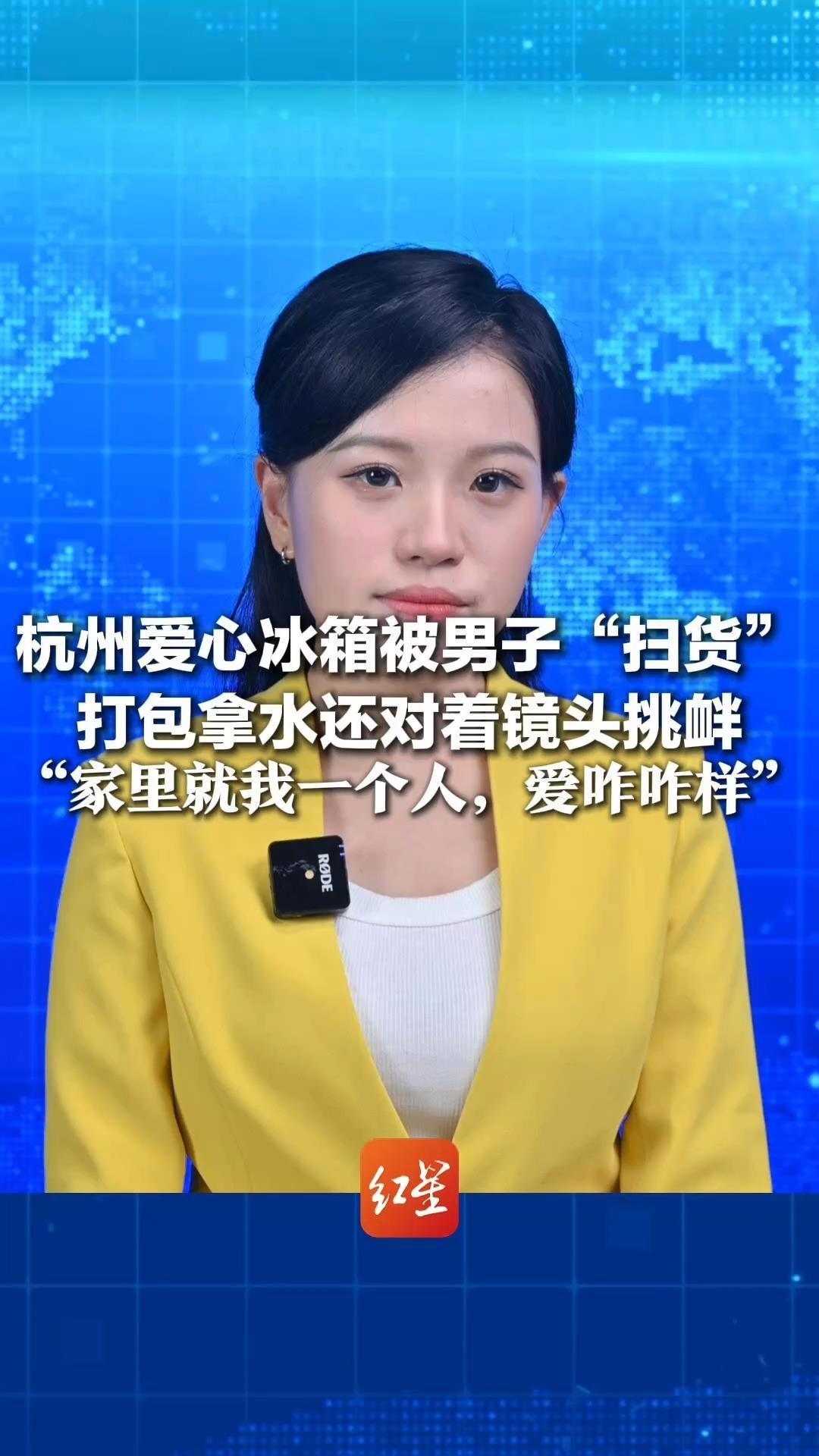 杭州爱心冰箱被男子“扫货”打包拿水还对着镜头挑衅“家里就我一个人，爱咋咋样”律师：可能构成违约或不当得利