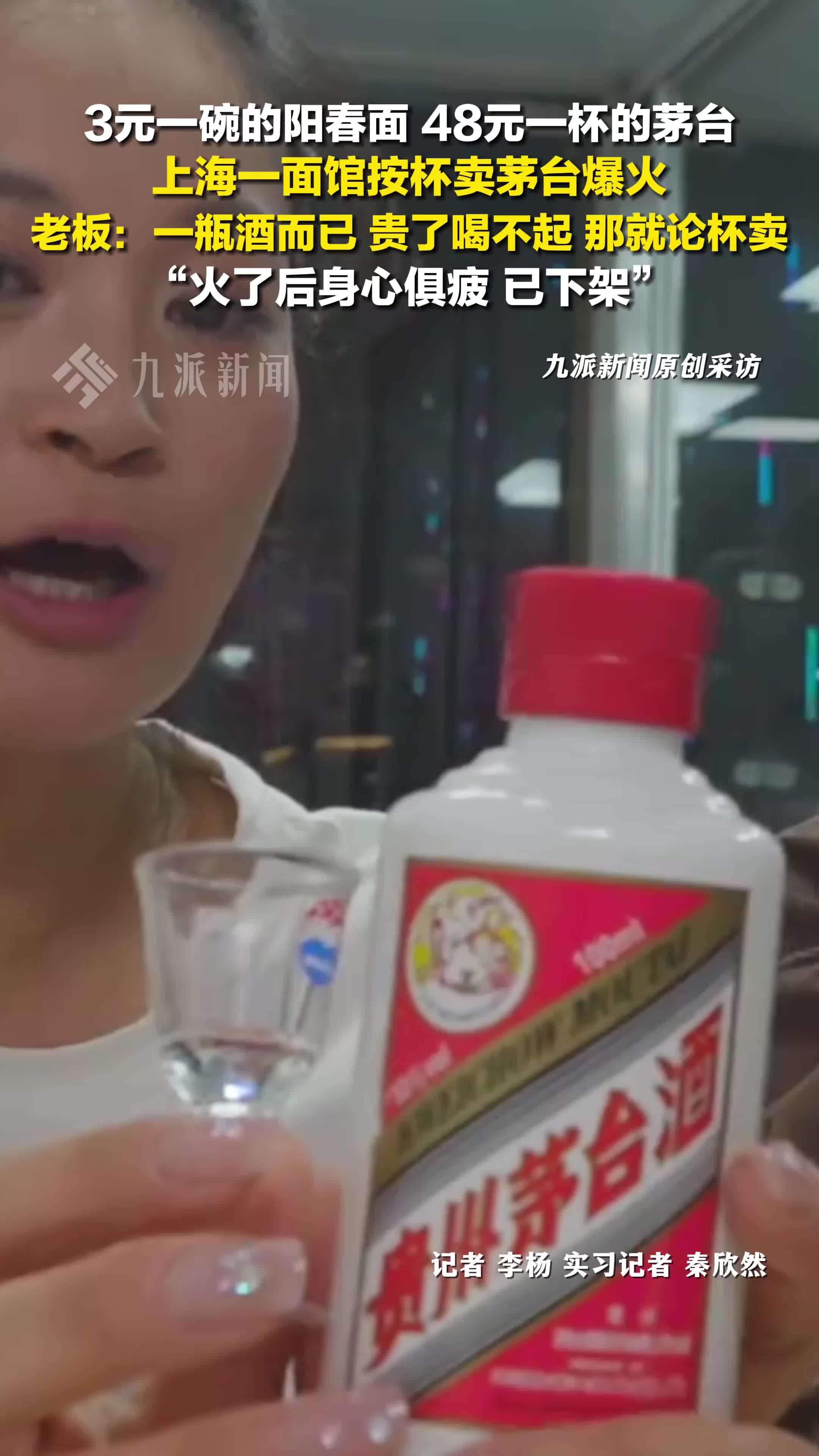 面馆老板回应按杯卖茅台：贵了喝不起，就论杯卖