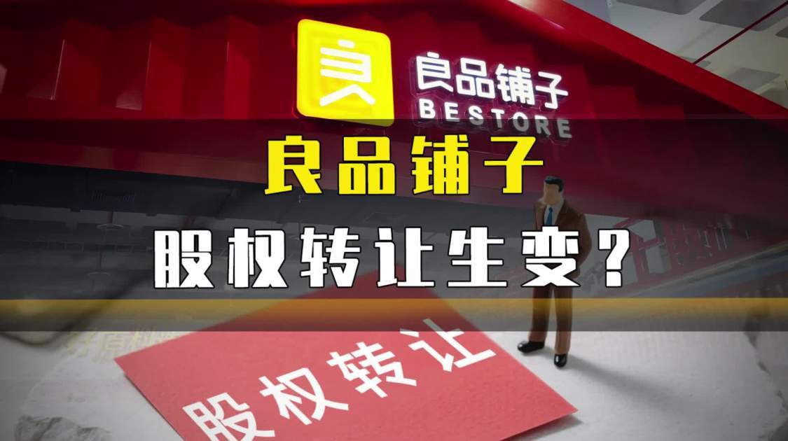 一份股权牵动两大国资，良品铺子最后会归谁？