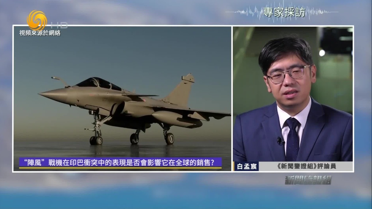 法国“阵风”战机在印巴冲突中的表现，是否会影响它在全球的销售？
