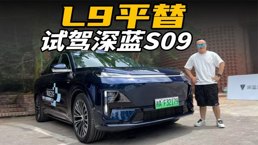 价格便宜十几万，堪称理想L9平替，深蓝S09有多值？