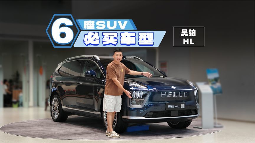 标配空悬和超大电池，20多万买6座车看看昊铂HL