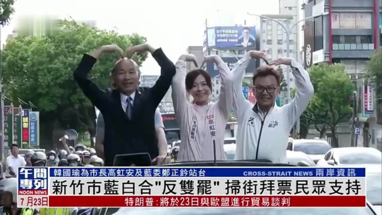 新竹市蓝白合“反双罢”扫街拜票民众支持