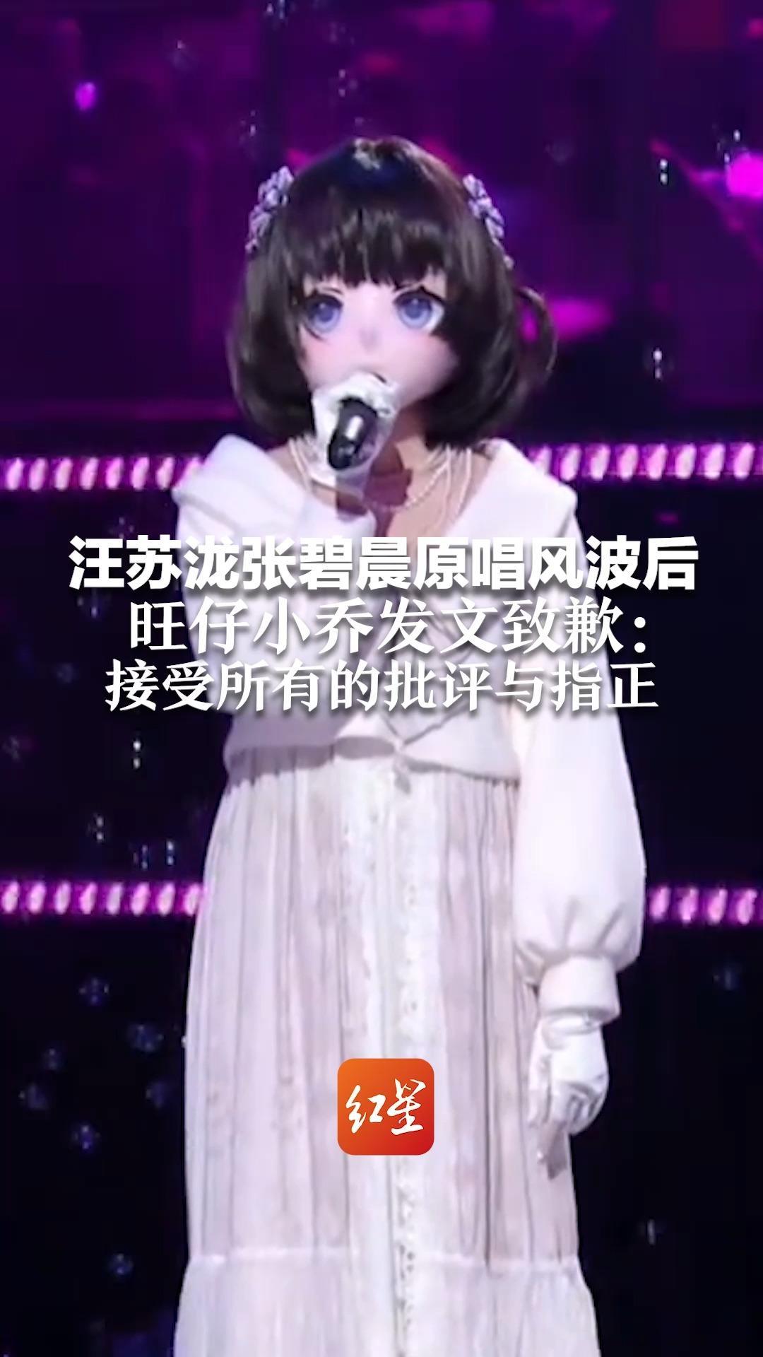 汪苏泷张碧晨原唱风波后 旺仔小乔发文致歉：接受所有的批评与指正 向被波及的音乐界人士致歉