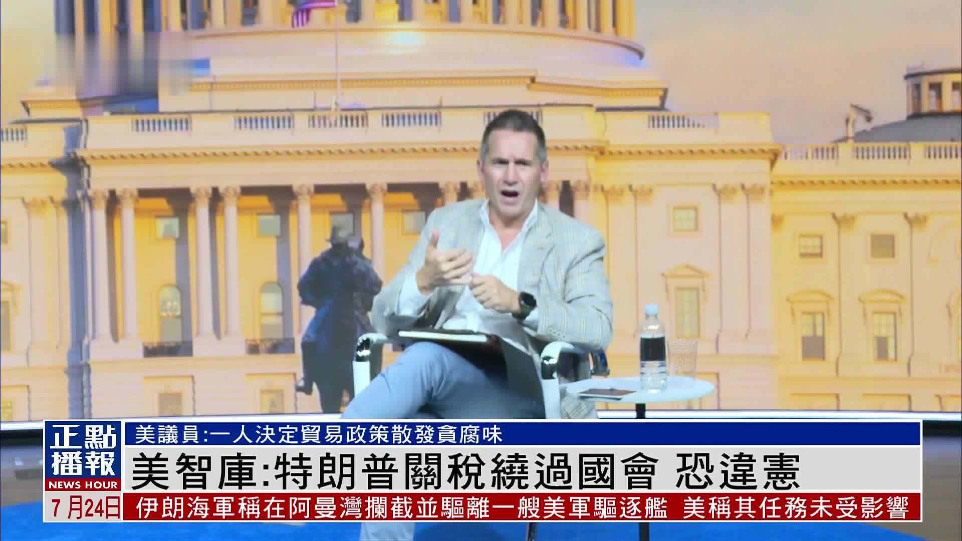 美智库：特朗普关税绕过国会 恐违宪