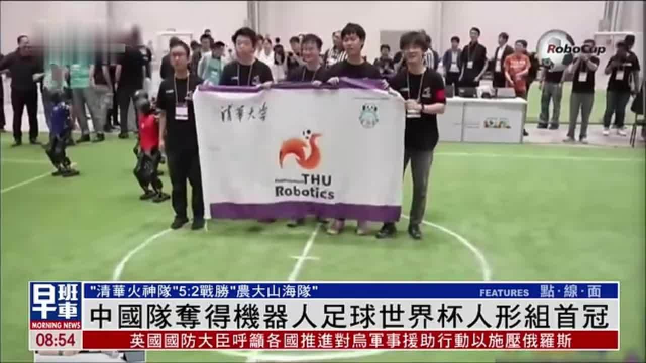 中国队夺得机器人足球世界杯人形组首冠