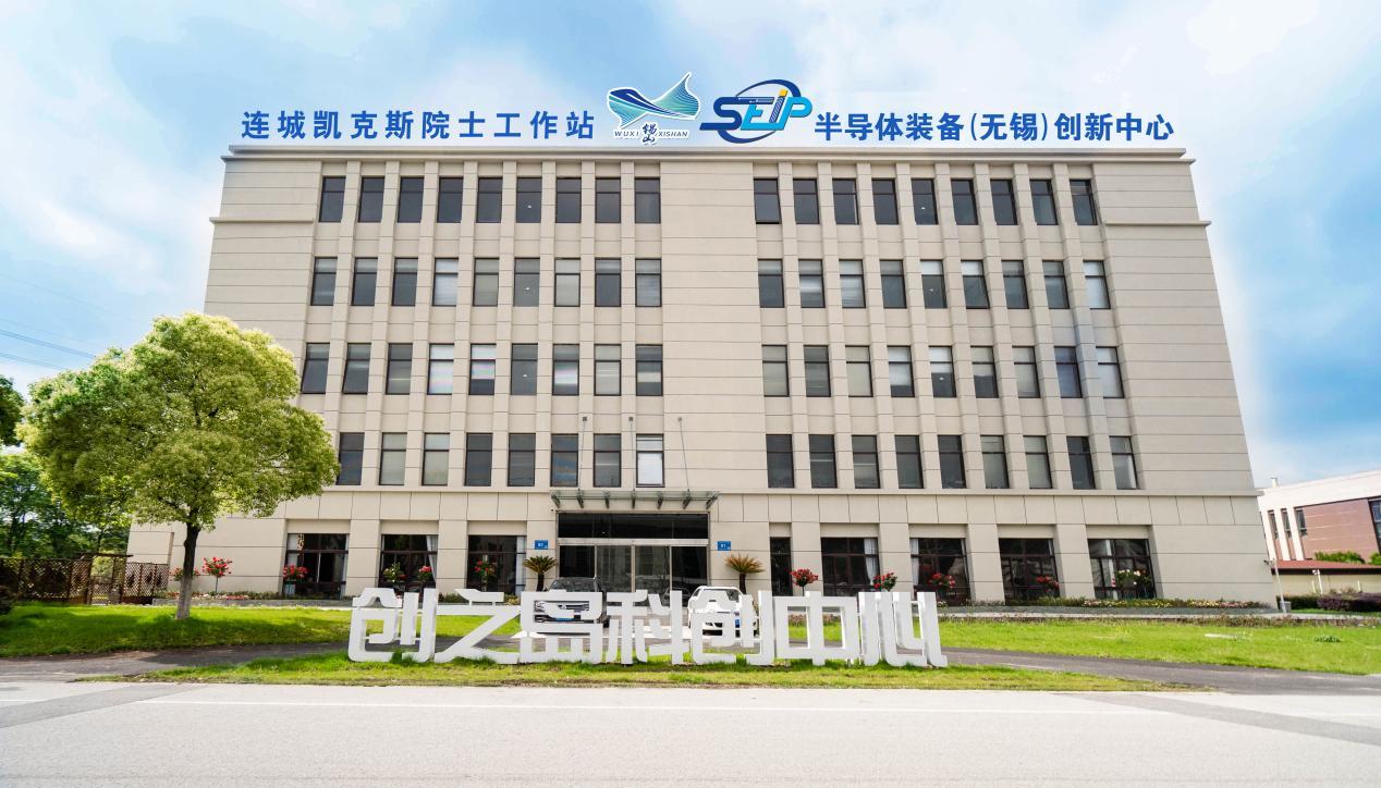 连城凯克斯院士工作站 半导体装备(无锡)创新中心