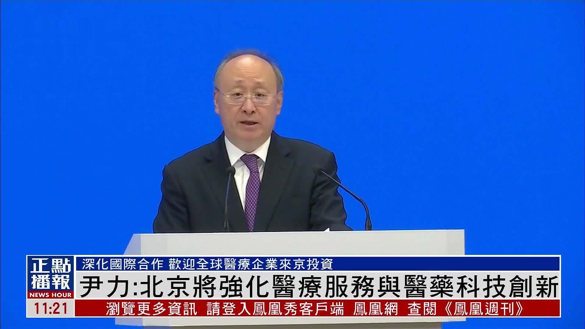 尹力：北京将强化医疗服务与医药科技创新