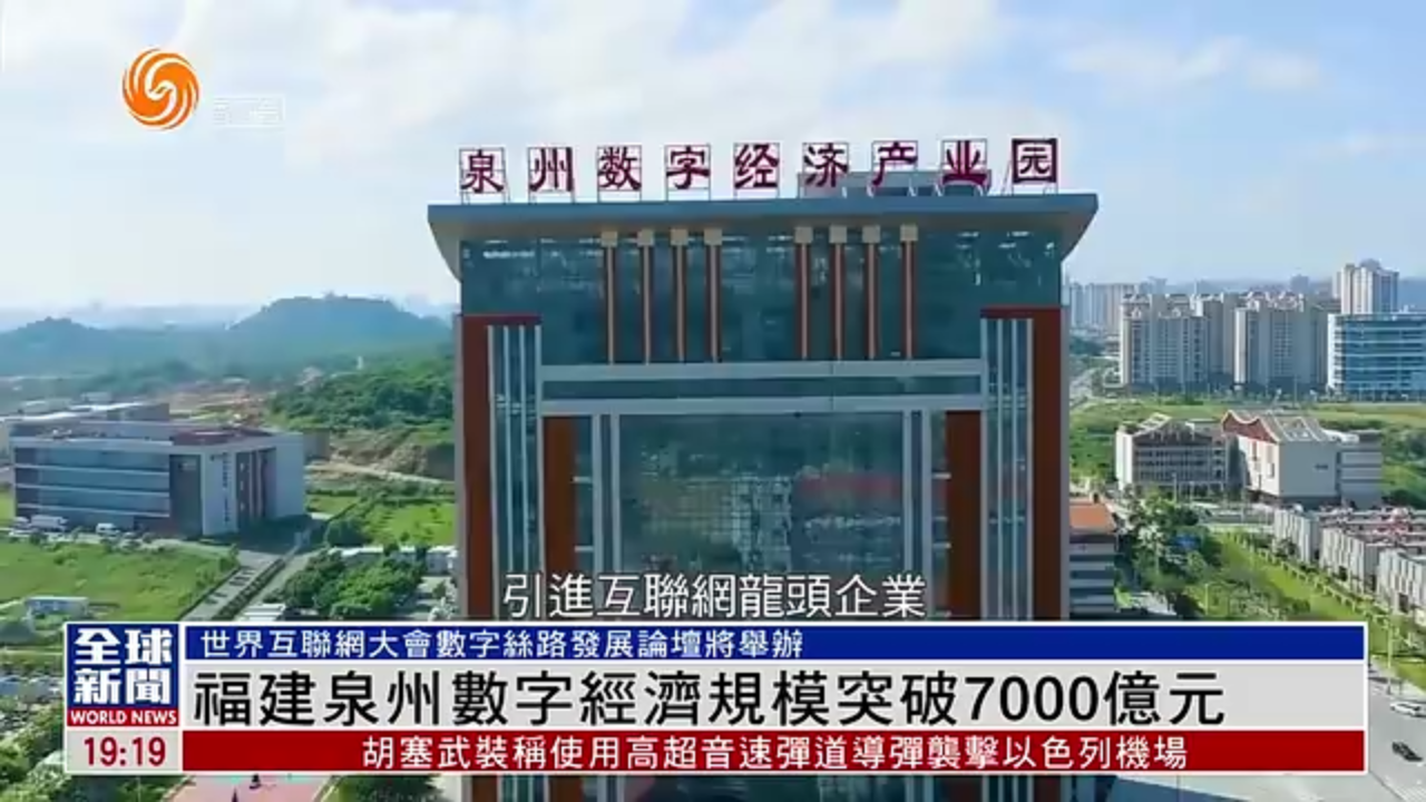 粤语报道｜福建泉州数字经济规模突破7000亿元