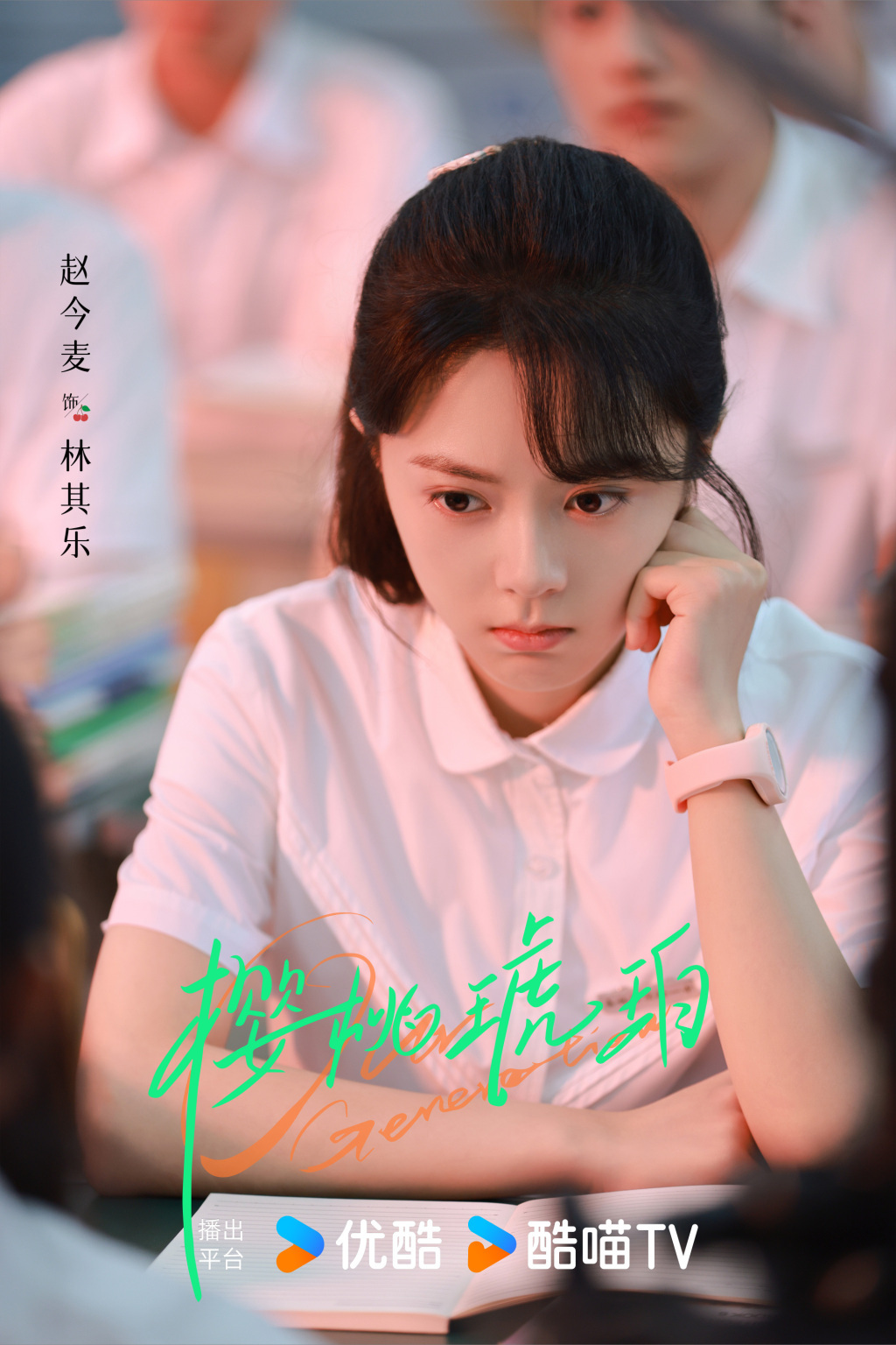 赵今麦　饰　林其乐