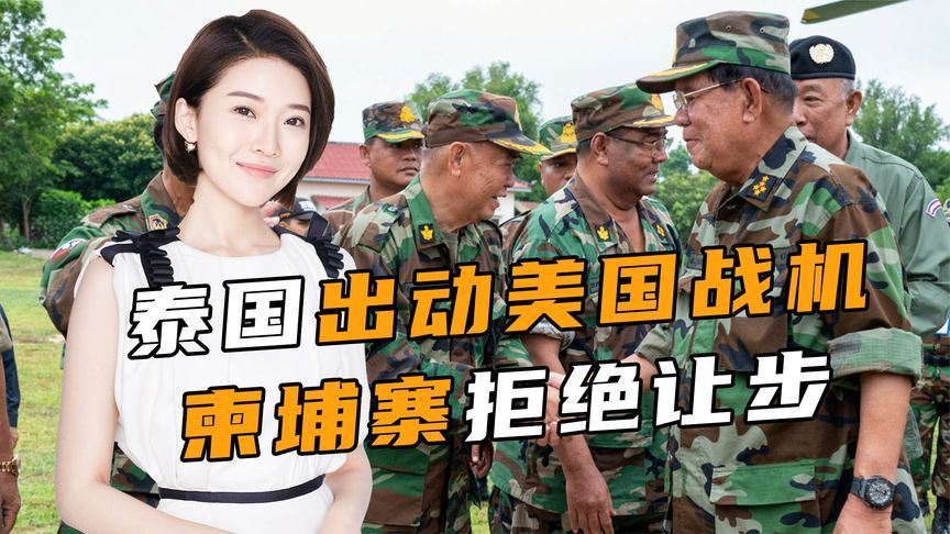 外交降级后，泰国出动美国战机，柬埔寨拒绝让步，中方发出提醒