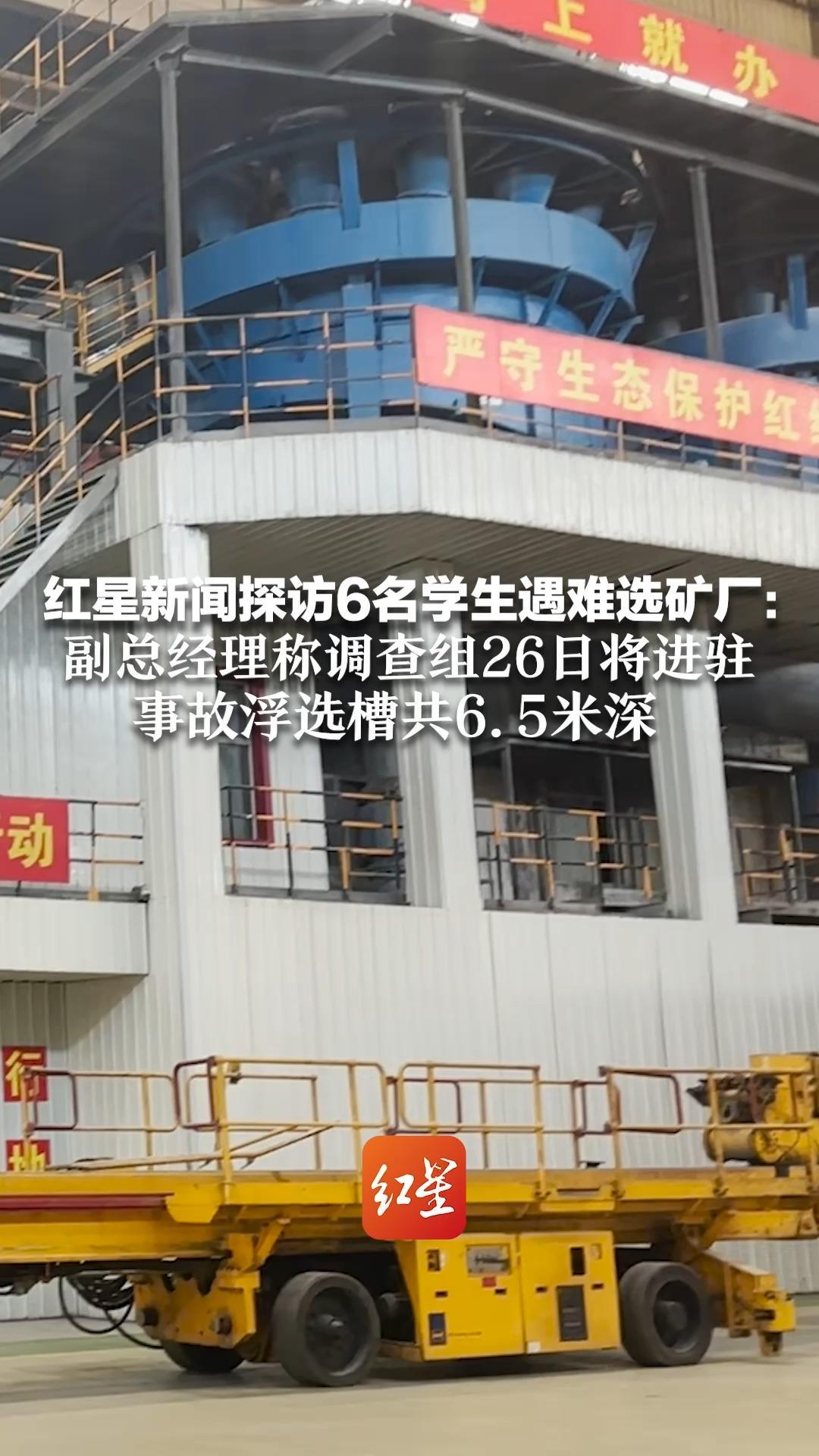 红星新闻探访6名学生遇难选矿厂：副总经理称调查组26日进驻 事故浮选槽共6.5米深  老师抓住浮选机边缘获救