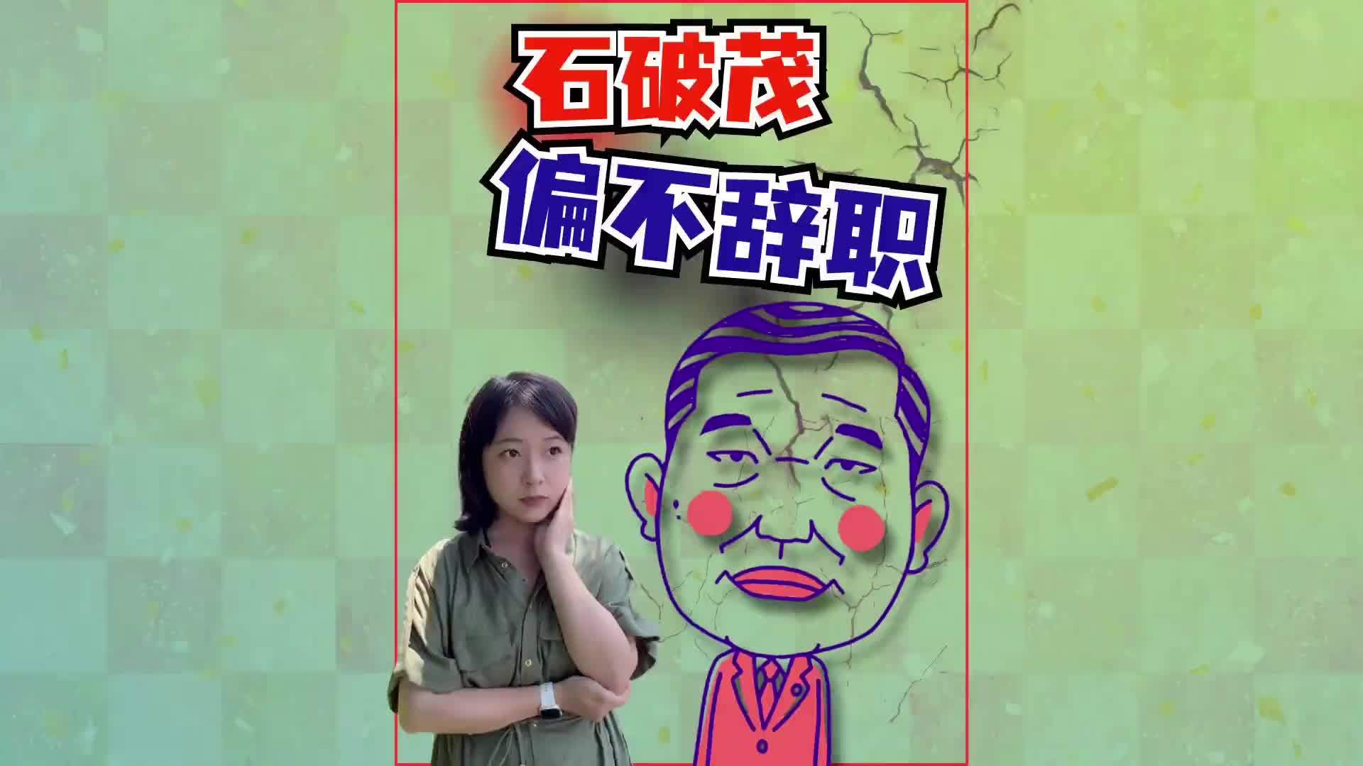 我不会辞职！日本政坛惊人反转 石破怒斥误报