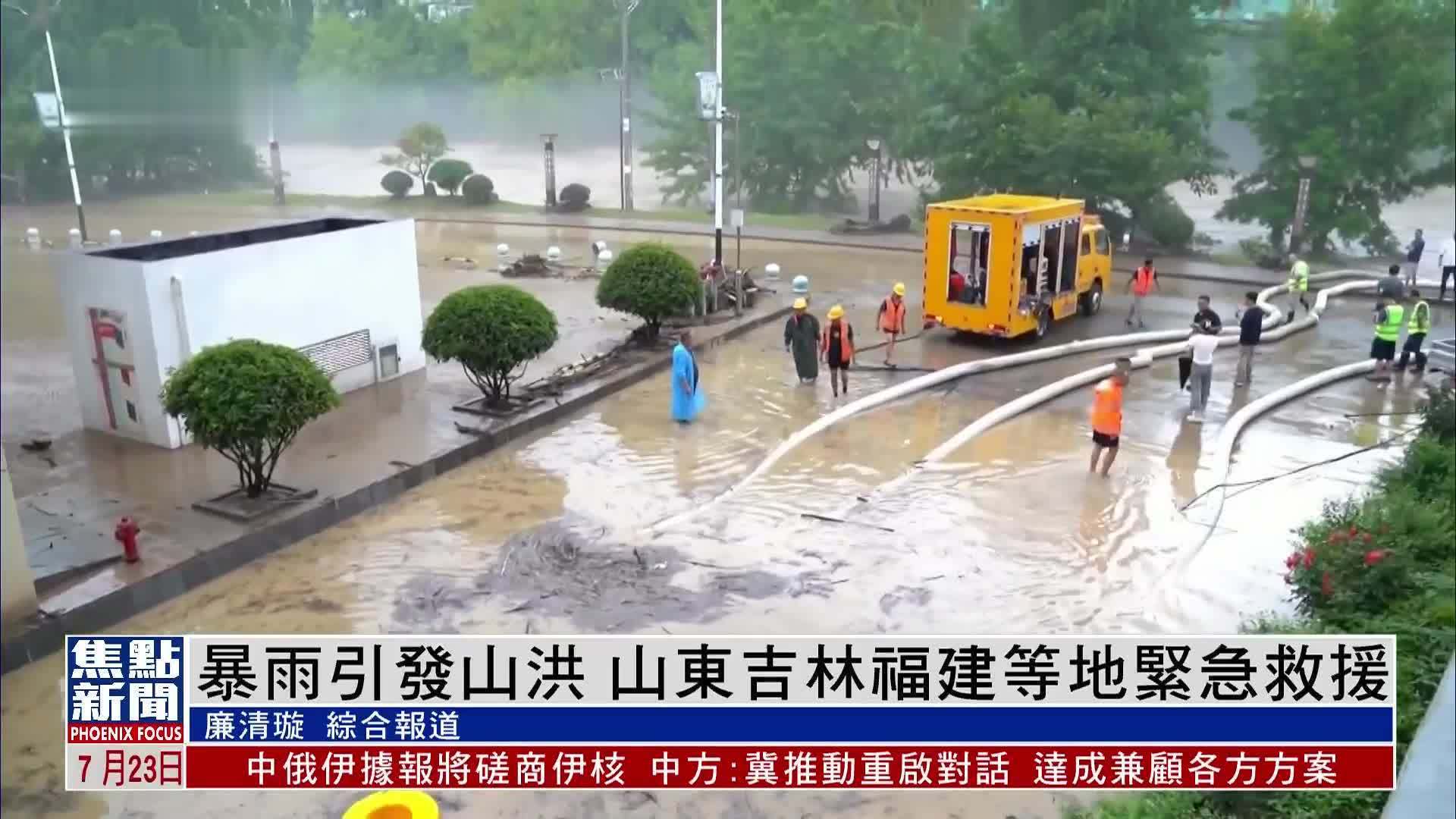 暴雨引发山洪 山东吉林福建等地紧急救援