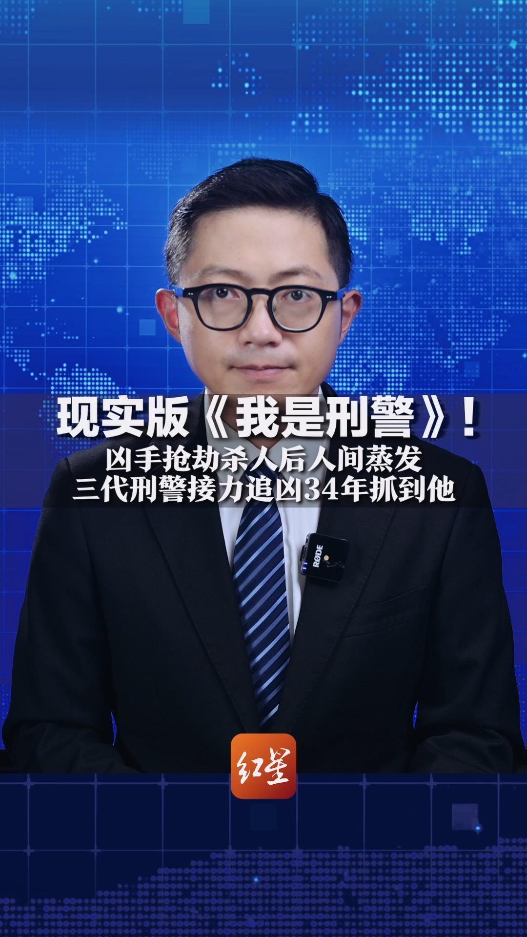 现实版《我是刑警》！凶手懂爆破、身份信息极少 抢劫杀人后人间蒸发 三代刑警接力追凶34年抓到他