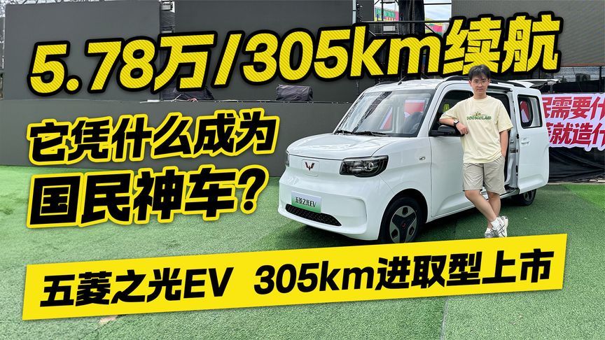 凭实力成为国民神车？五菱之光EV正式上市