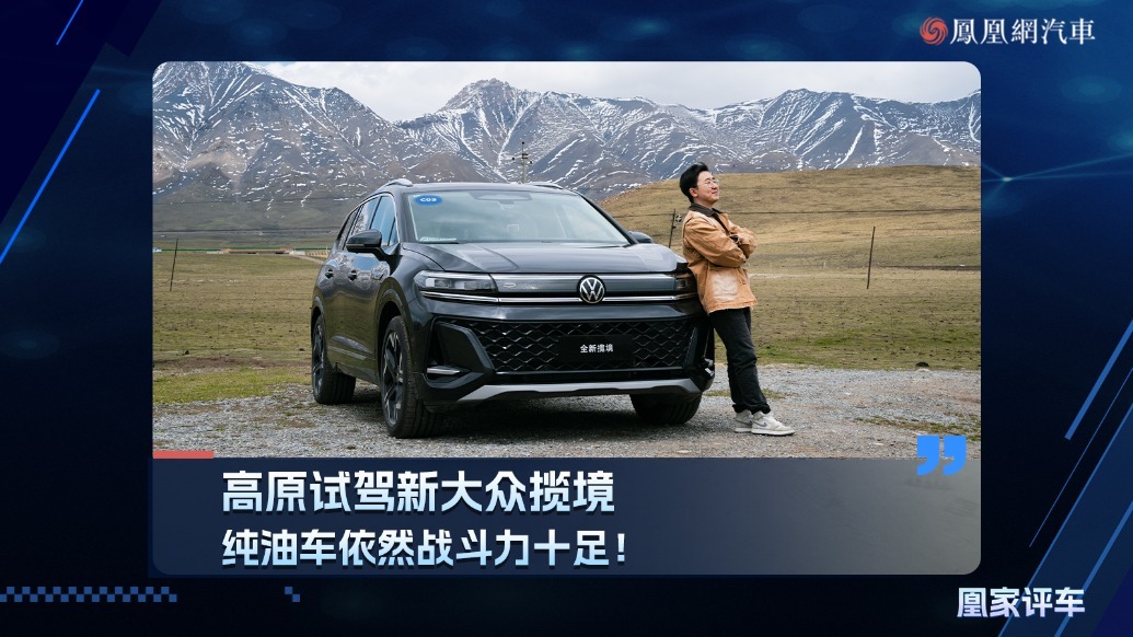 纯油车依然战斗力十足！高原试驾新大众揽境