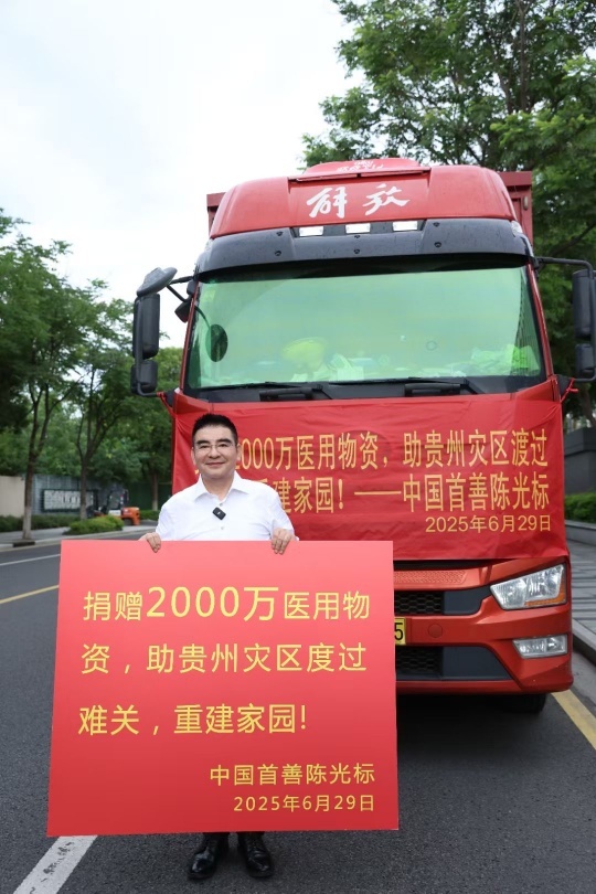 向贵州榕江洪灾地区捐赠物资