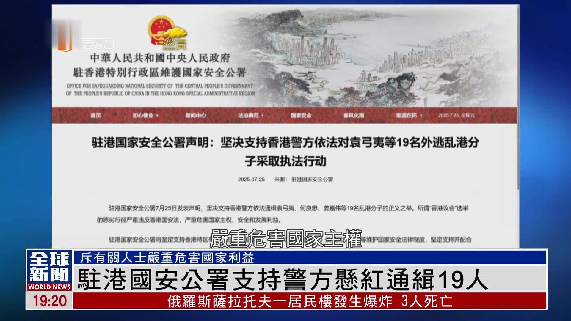 粤语报道｜驻港国安公署支持警方悬红通缉19人