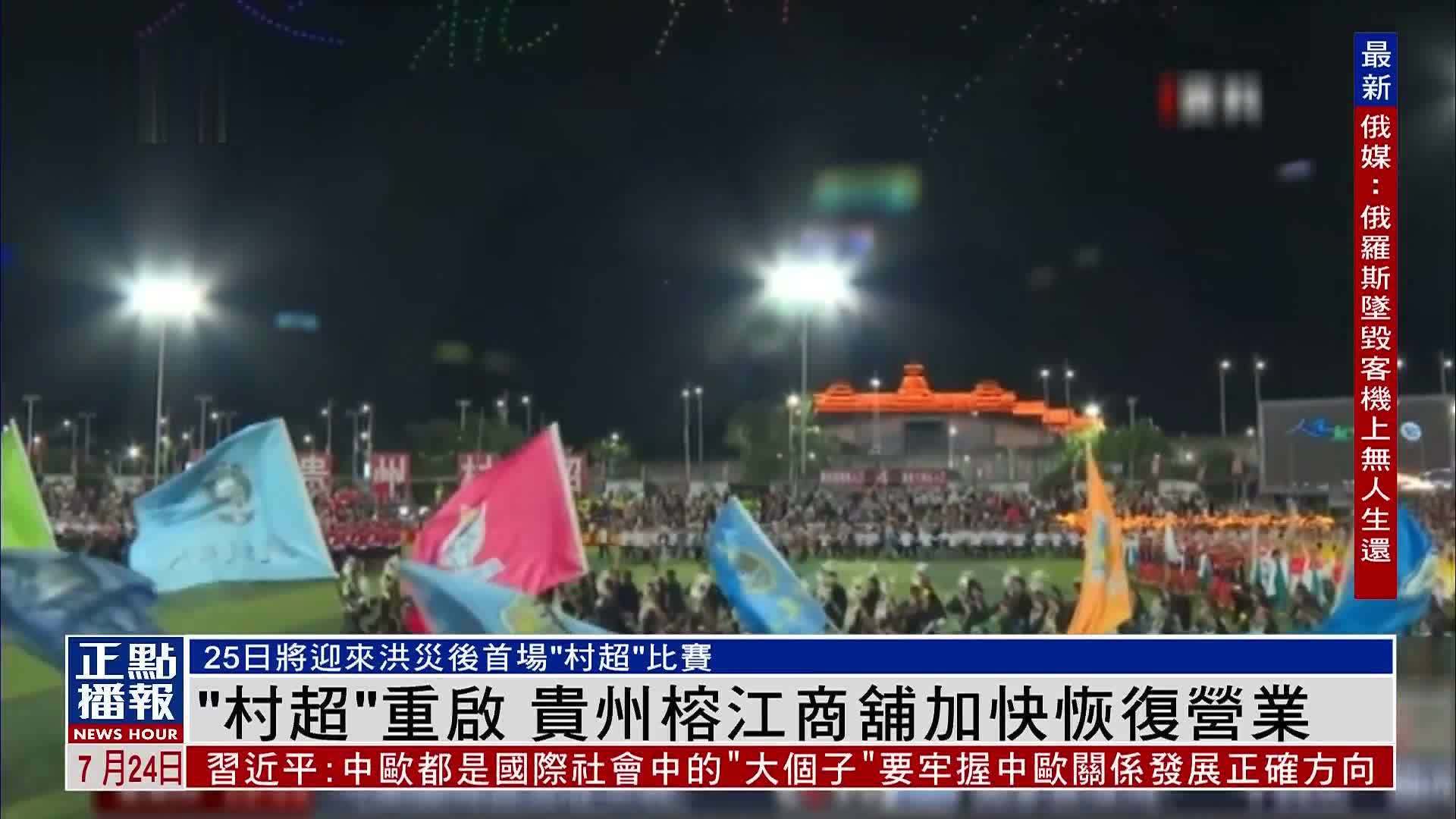 “村超”重启 贵州榕江商舖加快恢复营业