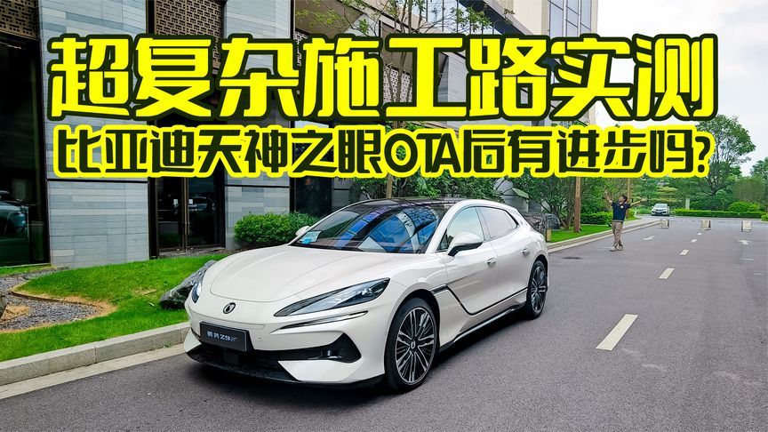 超复杂施工路实测，比亚迪天神之眼OTA后有进步吗？