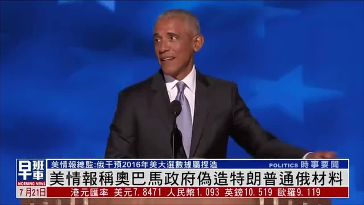 美国情报机构联合会称奥巴马政府伪造特朗普通俄材料