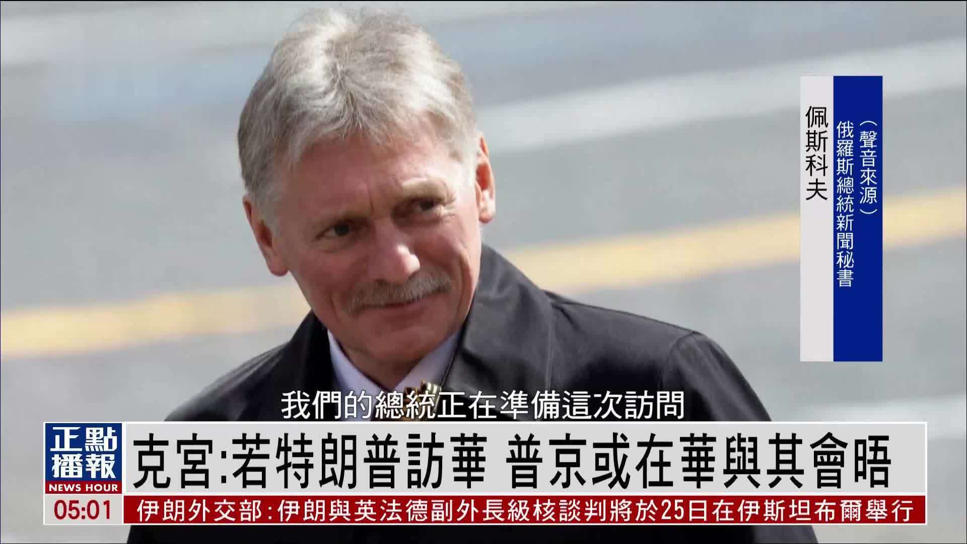 克宫：若特朗普访华 普京或在北京与其会晤