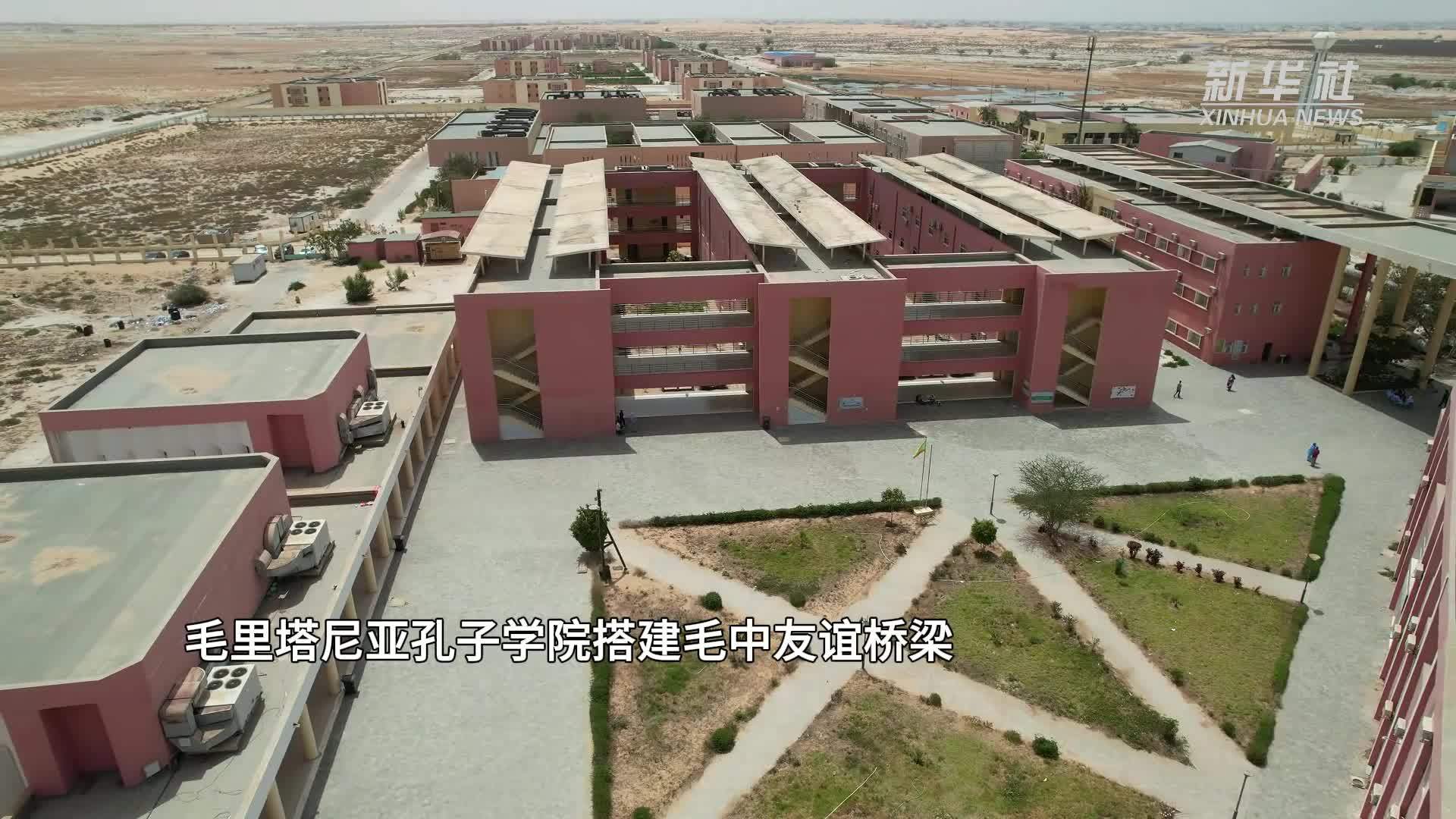 毛里塔尼亚孔子学院搭建毛中友谊桥梁