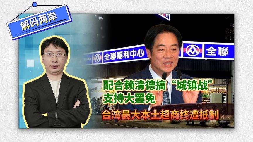 配合赖清德搞“城镇战”、支持大罢免，台湾最大本土超商终遭抵制