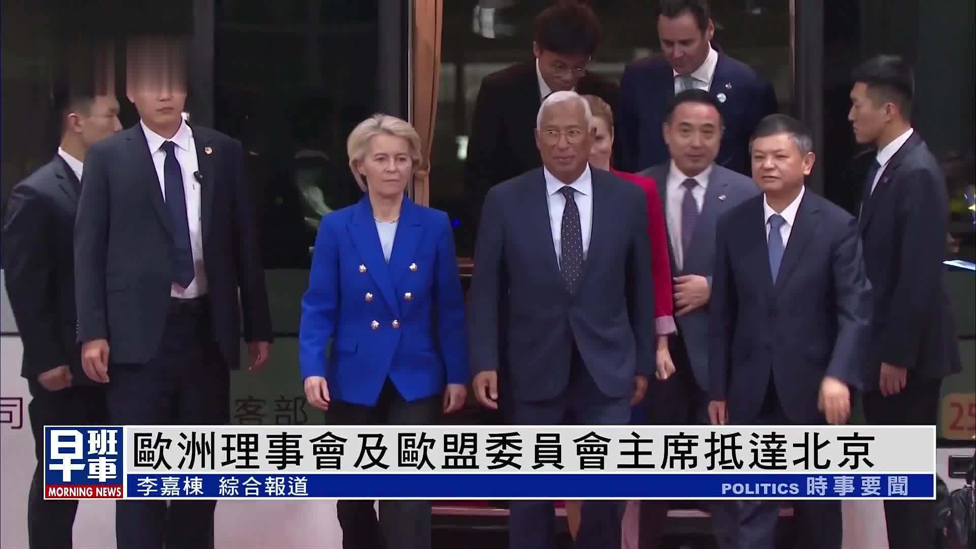 欧洲理事会及欧盟委员会主席抵达北京
