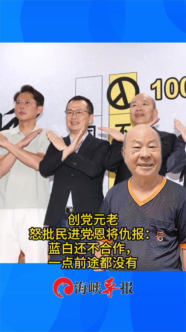 许信良弟弟怒批民进党恩将仇报，喊话蓝白应该加强合作