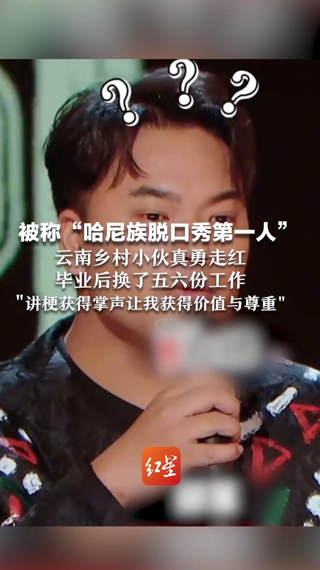 被称“哈尼族脱口秀第一人”云南乡村小伙真勇走红  毕业后换了五六份工作“讲梗获得掌声让我获得价值与尊重”