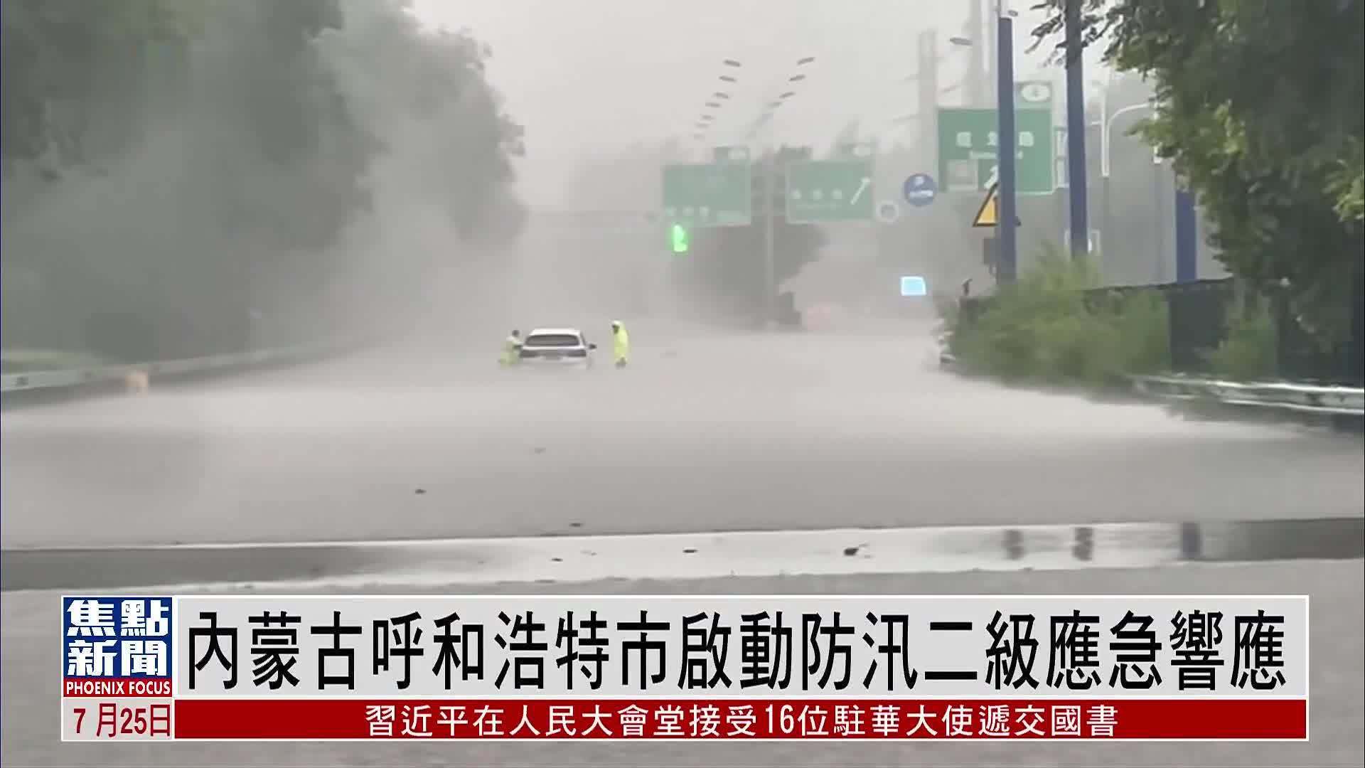 内蒙古呼和浩特市启动防汛二级应急响应