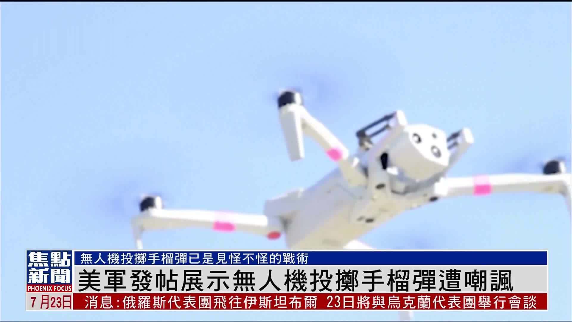 美军发帖展示无人机投掷手榴弹遭嘲讽