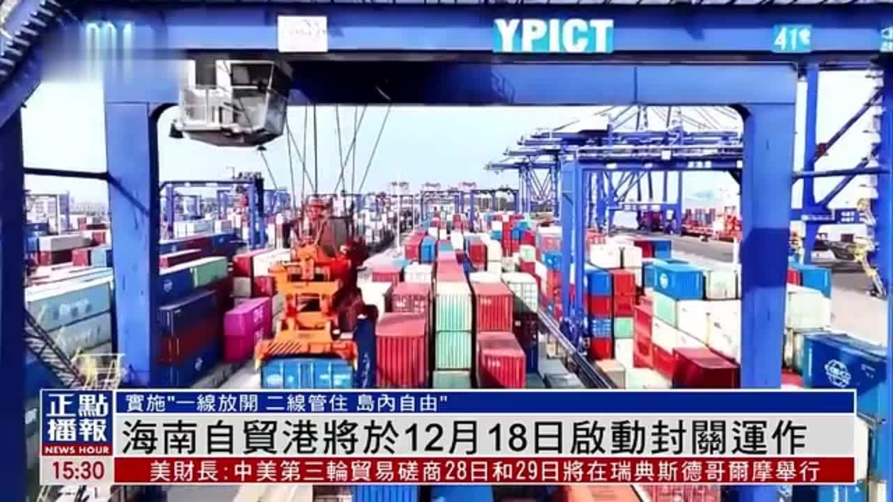 海南自贸港将于12月18日启动封关运作
