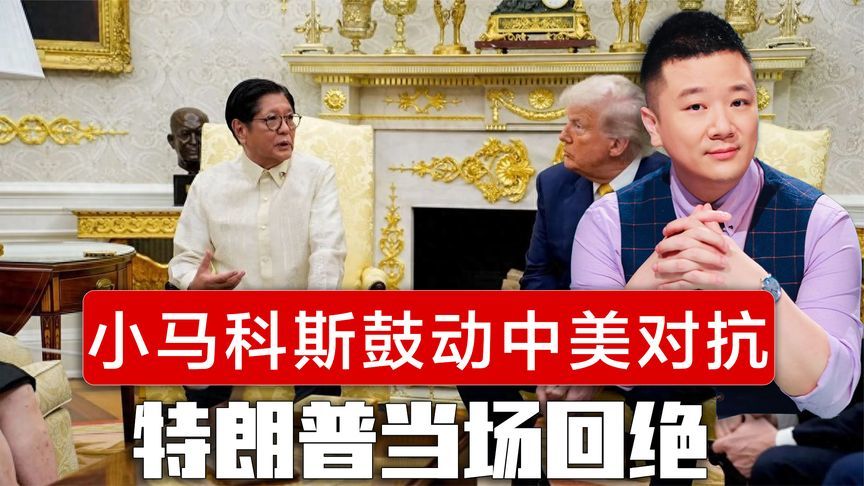 小马科斯鼓动中美对抗，特朗普当场回绝，菲律宾该和中国搞好关系
