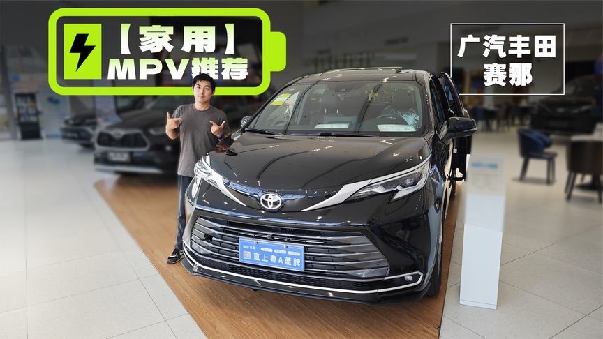 30万不到的丰田赛那，真的让人心动