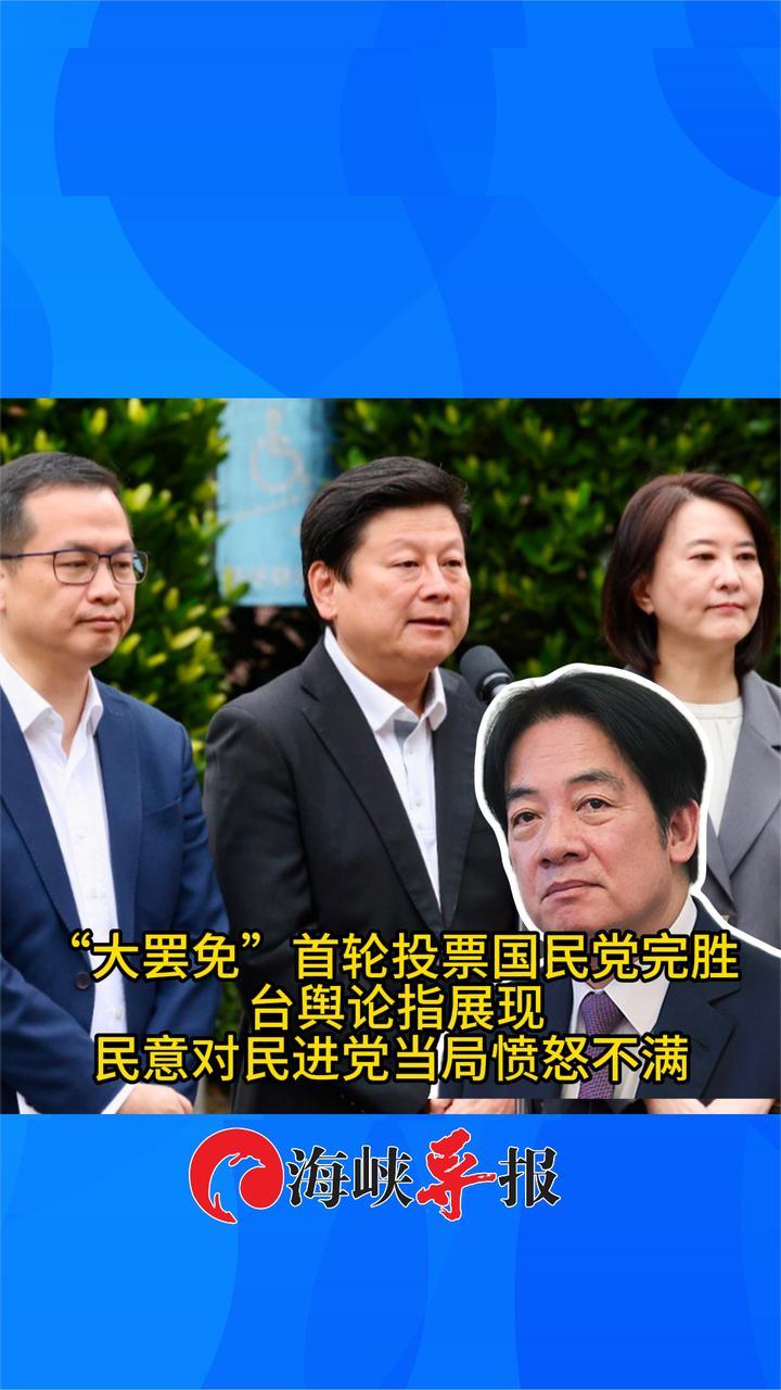 大罢免首轮投票国民党完胜，台舆论指展现民意对民进党愤怒不满